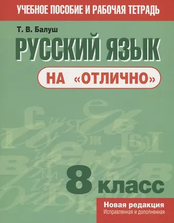 Татьяна Владимировна Балуш Русский язык на отлично. 8 класс