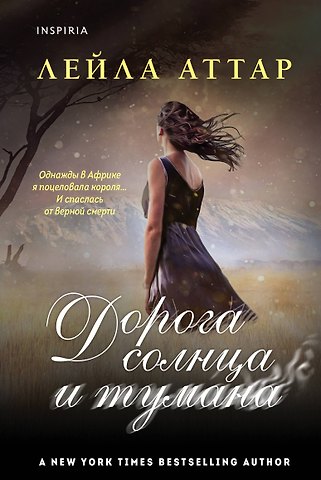 Лейла Аттар Дорога солнца и тумана
