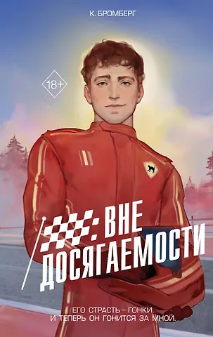 К. Бромберг На полной скорости. Вне досягаемости (#1)