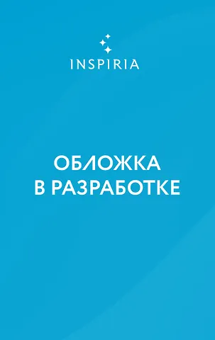 Мишальон Клеменс Последнее убежище