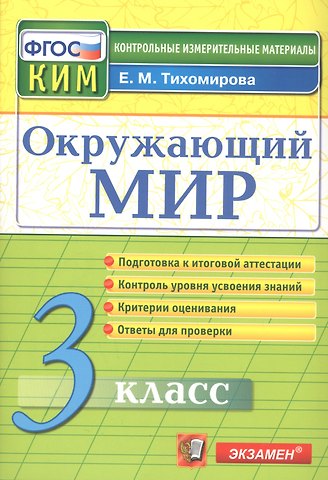 Елена Михайловна Тихомирова КИМ Окружающий мир 3 кл. (13,14 изд) (м) Тихомирова (ФГОС)
