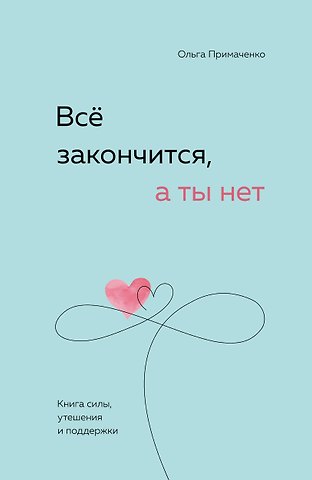 Всё закончится, а ты нет. Книга силы, утешения и поддержки