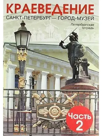 Любовь Константиновна Ермолаева Краеведение. Санкт-Петербург - ГОРОД-МУЗЕЙ. Петербургская тетрадь. В 3-х частях. Часть 2