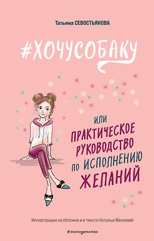 Татьяна Владимировна Севостьянова # ХОЧУ СОБАКУ, или Практическое руководство по исполнению желаний