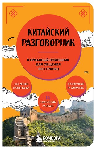 Анастасия Дмитриевна Дурыманова Китайский разговорник. Карманный помощник для общения без границ