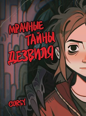 Cursy Мрачные тайны Дезвиля