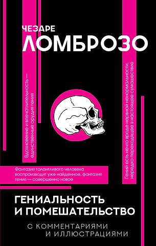 Чезаре Ломброзо Гениальность и помешательство