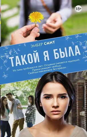 Эмбер Смит Такой я была