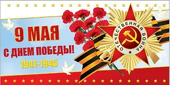 Открытка двойная поздравительная 9 мая! [РК221-0208]