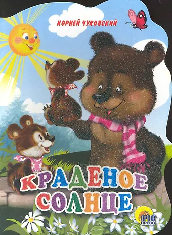Корней Иванович Чуковский Краденое солнце