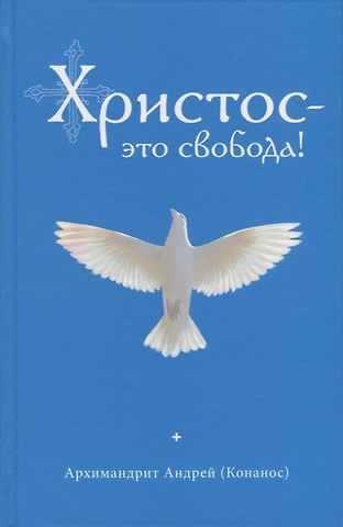Андрей Христос - это свобода!