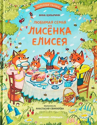 Анна Михайловна Купырина Любимая семья лисёнка Елисея
