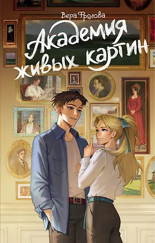 Фролова Вера Алексеевна Академия живых картин