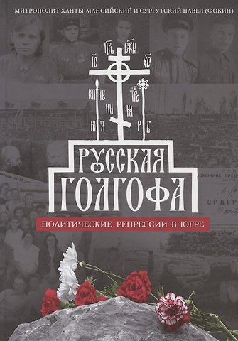 Павел Семенович Фокин Русская Голгофа: Политические репрессии в Югре