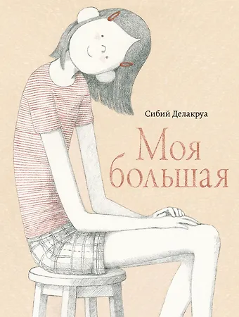 Сибий Делакруа Моя большая