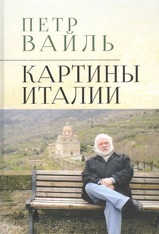 Петр Львович Вайль Картины Италии
