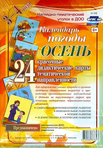 Календарь погоды. Осень. Красочные дидактические карты тематической направленности для образовательной деятельности с детьми 3-4 лет