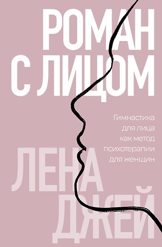 Джей Лена Роман с лицом. Гимнастика для лица, как метод психотерапии для женщин