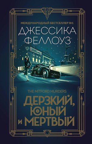 Джессика Феллоуз Дерзкий, юный и мертвый