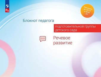 Александра Гививна Гогоберидзе, Елена Ивановна Изотова Блокнот педагога подготовительной группы детского сада. Речевое развитие