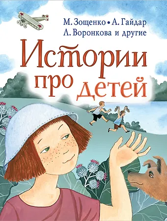 Валентина Александровна Осеева, Аркадий Петрович Гайдар Истории про детей