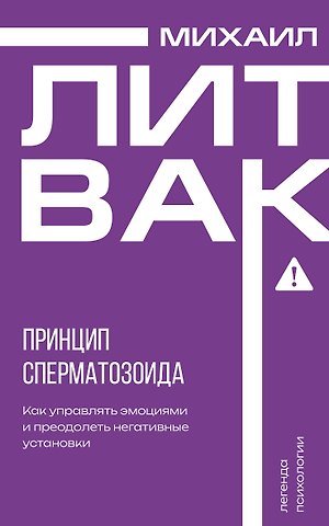 Михаил Ефимович Литвак Принцип сперматозоида
