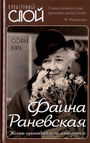 Софья Бенуа Фаина Раневская. Жизнь проходит и не кланяется