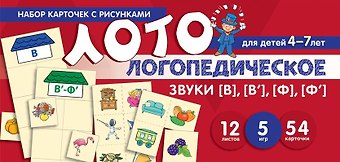 О. А. Бутырева Набор карточек с рисунками. Логопедическое лото. Учим звуки [В], [В], [Ф], [Ф]. Для детей 4-7 лет