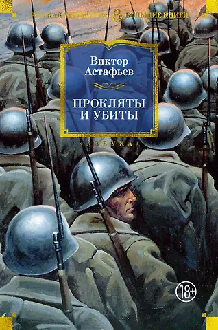 Виктор Петрович Астафьев Прокляты и убиты