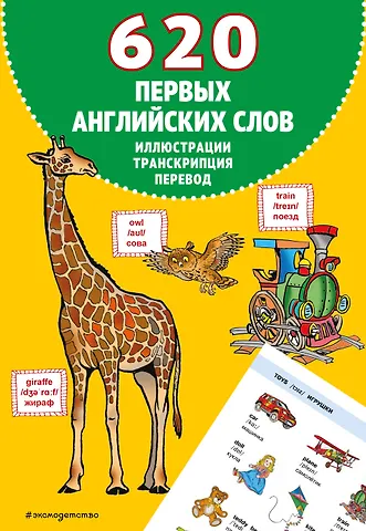 Евгения Вьюницкая 620 первых английских слов в иллюстрациях