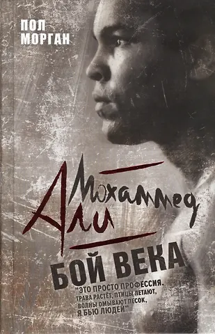 Пол Морган Мохаммед Али. Бой века