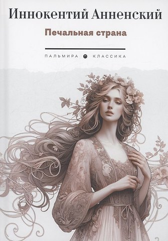 Иннокентий Федорович Анненский Печальная страна: стихотворения