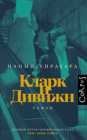 Хирахара Наоми Кларк и Дивижн