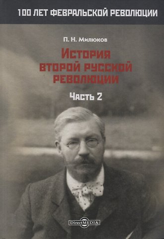 Павел Николаевич Милюков История второй русской революции. Часть 2