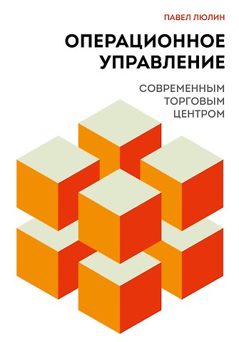 Люлин Павел Борисович Операционное управление современным торговым центром