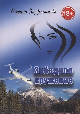 Мадина Варфоломеева Звездное кружение