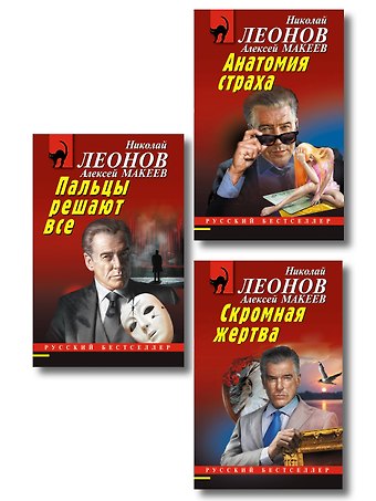 Алексей Викторович Макеев, Николай Иванович Леонов Комплект из 3 книг (Скромная жертва, Анатомия страха, Пальцы решают все)