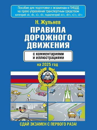 Николай Яковлевич Жульнев Правила дорожного движения с комментариями и иллюстрациями на 2025 год