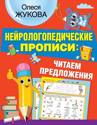 Олеся Станиславовна Жукова Нейрологопедические прописи: читаем предложения