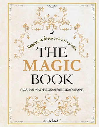 Марин Нина Дени, Коринн де Линхир, Анн-Софи Каспер, Лор Валле, Фабьен Годдин-Око The Magic Book. Полная магическая энциклопедия