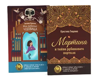 Светлана Алексеевна Решенина, Кристина Тищенко Вход только для авантюристов! (комплект
из 2-х книг)