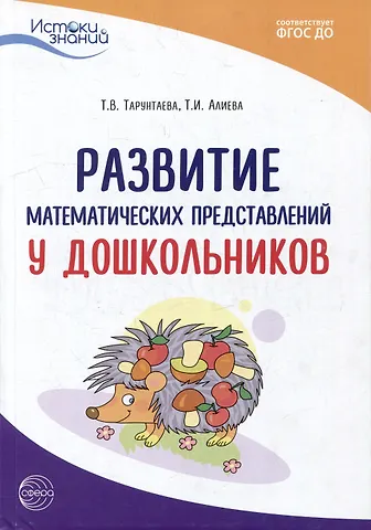 Татьяна Ивановна Алиева, Татьяна Владимировна Тарунтаева Развитие математических представлений у дошкольников