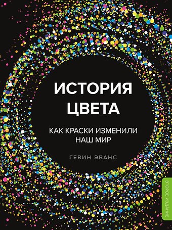 Гевин Эванс История цвета. Как краски изменили наш мир (новое оформление)