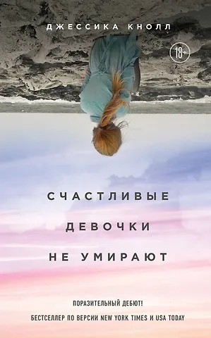 Джессика Кнолл Счастливые девочки не умирают