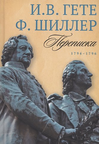 Фридрих Шиллер, Иоганн Вольфганг Гёте Переписка: В 3 т. Т. 1. 1794–1796