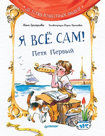 Женя Григорьева Я всё сам! Петя Первый