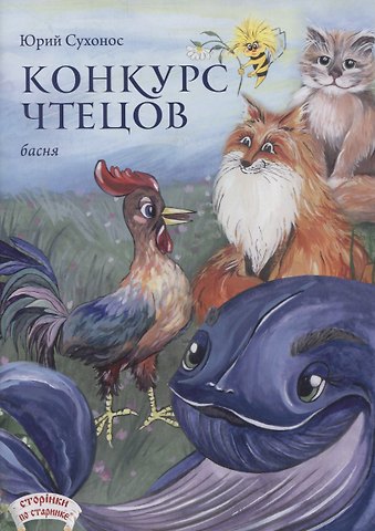 Юрий Анатольевич Сухонос Конкурс чтецов. Басня