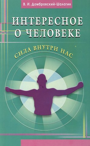 Владимир Иванович Домбровский-Шалагин Интересное о человеке. Сила внутри нас