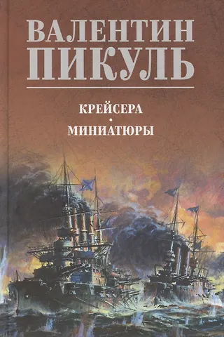 Валентин Саввич Пикуль Крейсера. Миниатюры