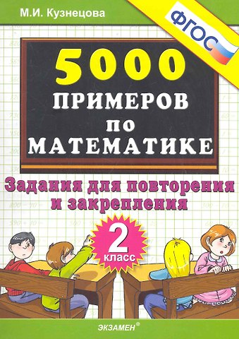 Марта Ивановна Кузнецова, Марина Ивановна Кузнецова Тренировочные примеры по математике: задания для повторения и закрепления. 2 класс. ФГОС